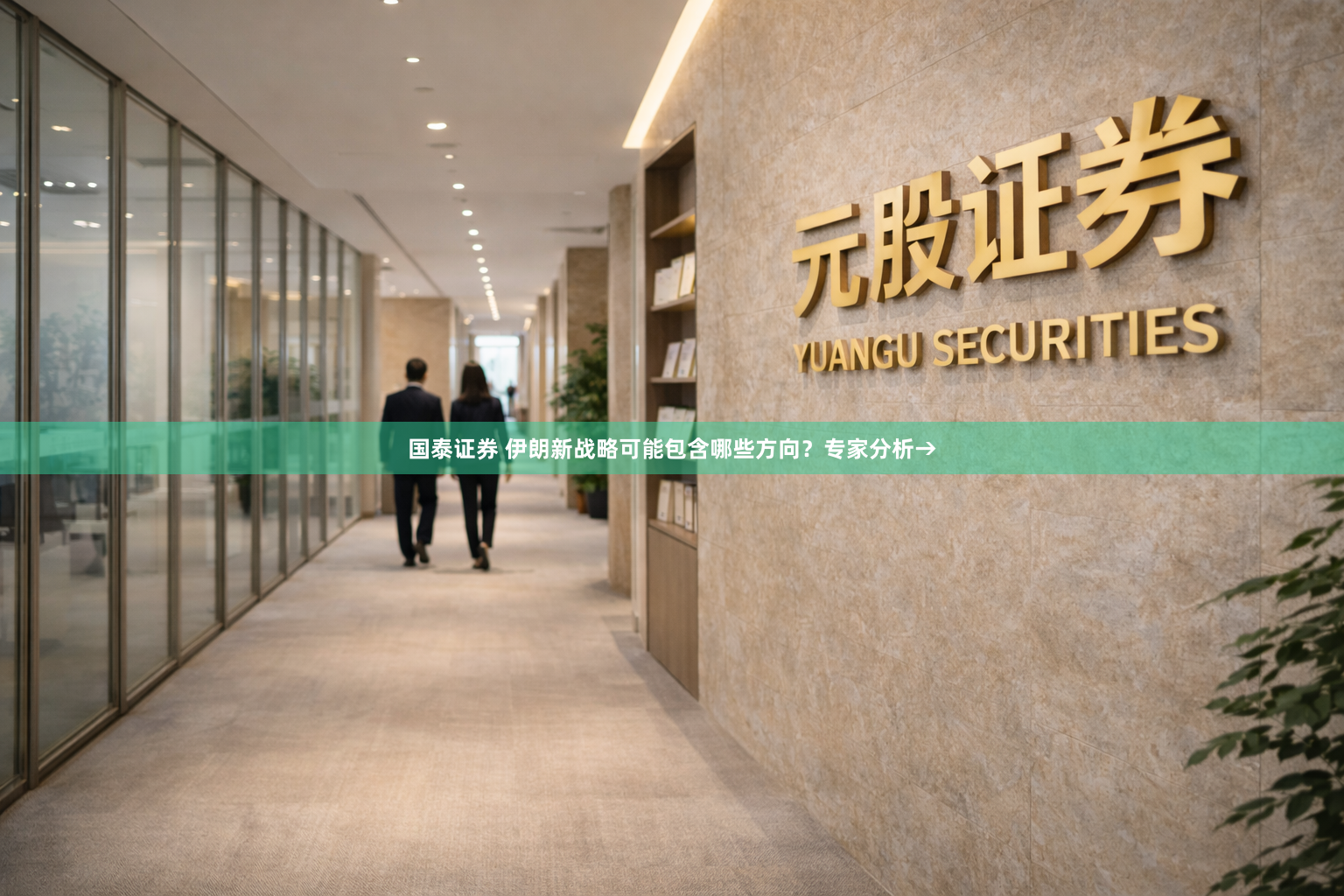 国泰证券 伊朗新战略可能包含哪些方向？专家分析→
