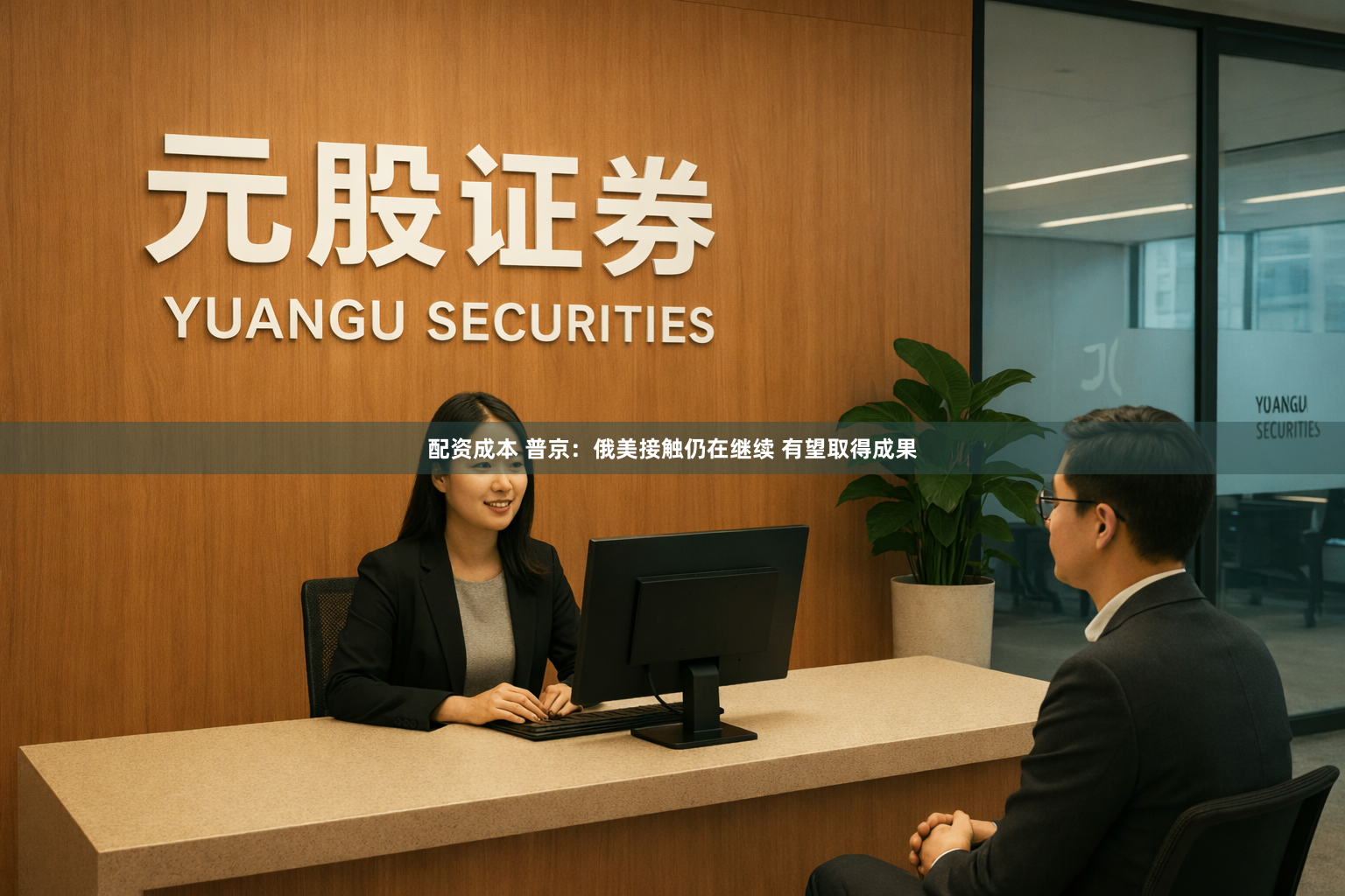 配资成本 普京：俄美接触仍在继续 有望取得成果