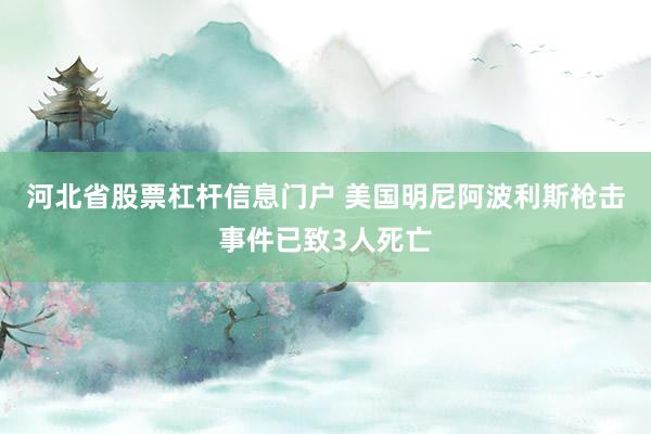 河北省股票杠杆信息门户 美国明尼阿波利斯枪击事件已致3人死亡
