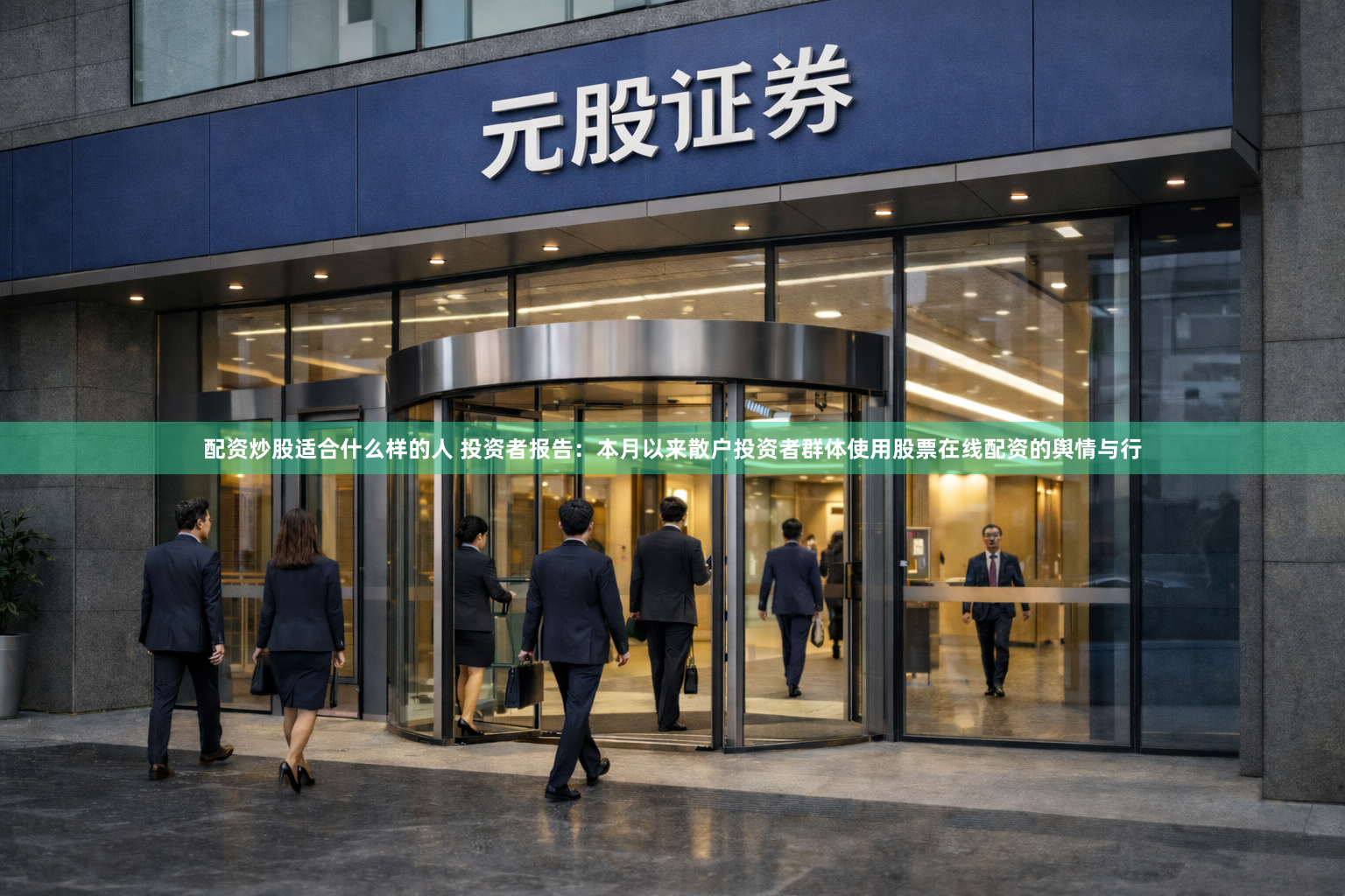 配资炒股适合什么样的人 投资者报告：本月以来散户投资者群体使用股票在线配资的舆情与行