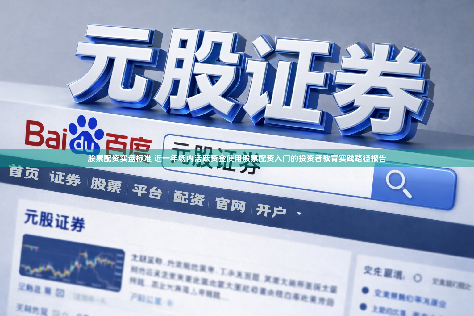 股票配资实盘标准 近一年场内活跃资金使用股票配资入门的投资者教育实践路径报告