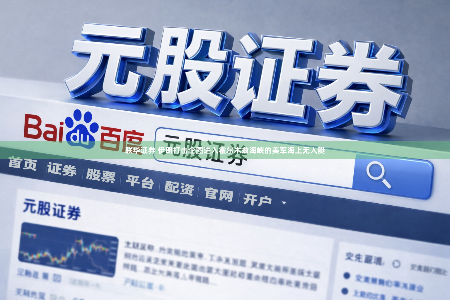 联华证券 伊朗打击企图进入霍尔木兹海峡的美军海上无人艇