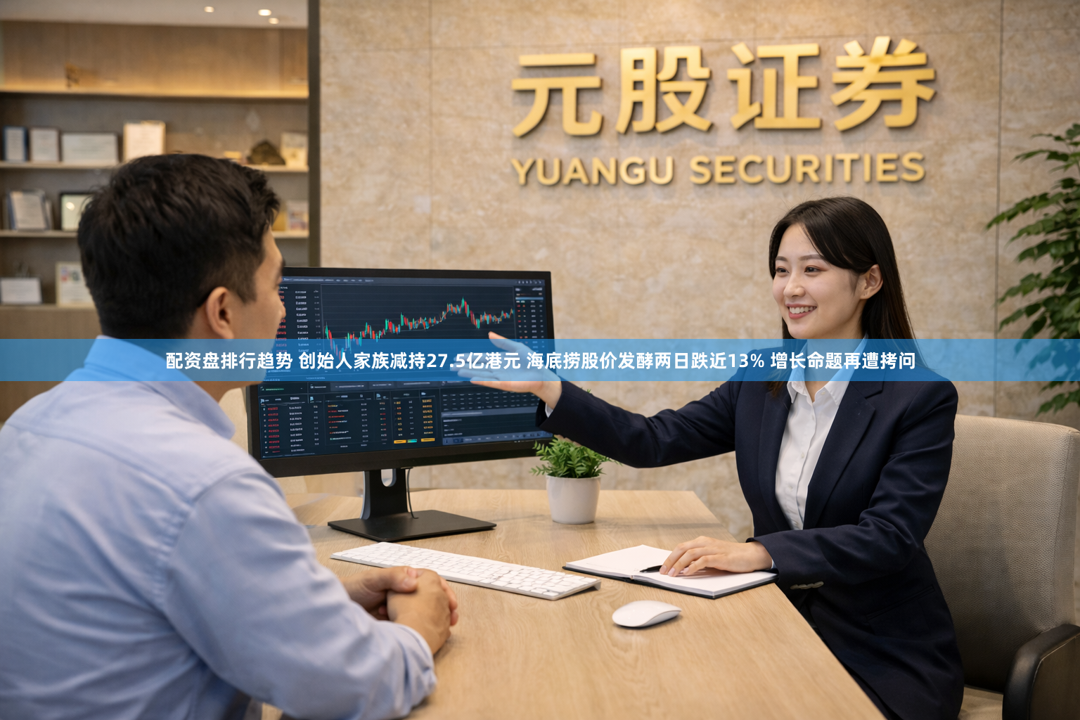 配资盘排行趋势 创始人家族减持27.5亿港元 海底捞股价发酵两日跌近13% 增长命题再遭拷问