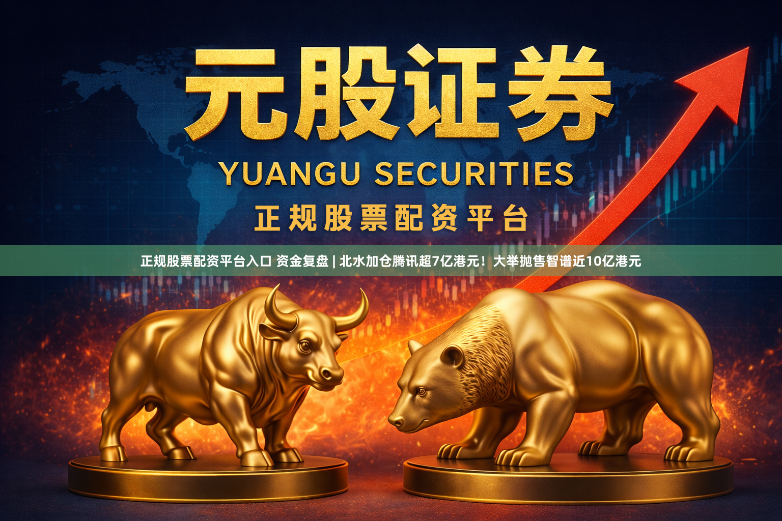 正规股票配资平台入口 资金复盘 | 北水加仓腾讯超7亿港元！大举抛售智谱近10亿港元