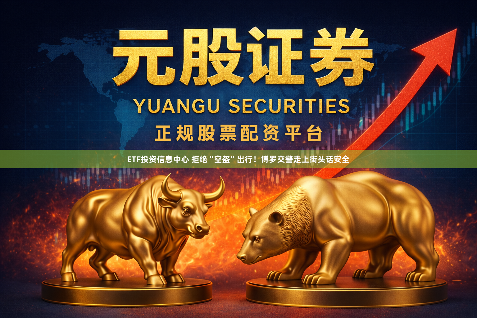 ETF投资信息中心 拒绝“空盔”出行！博罗交警走上街头话安全