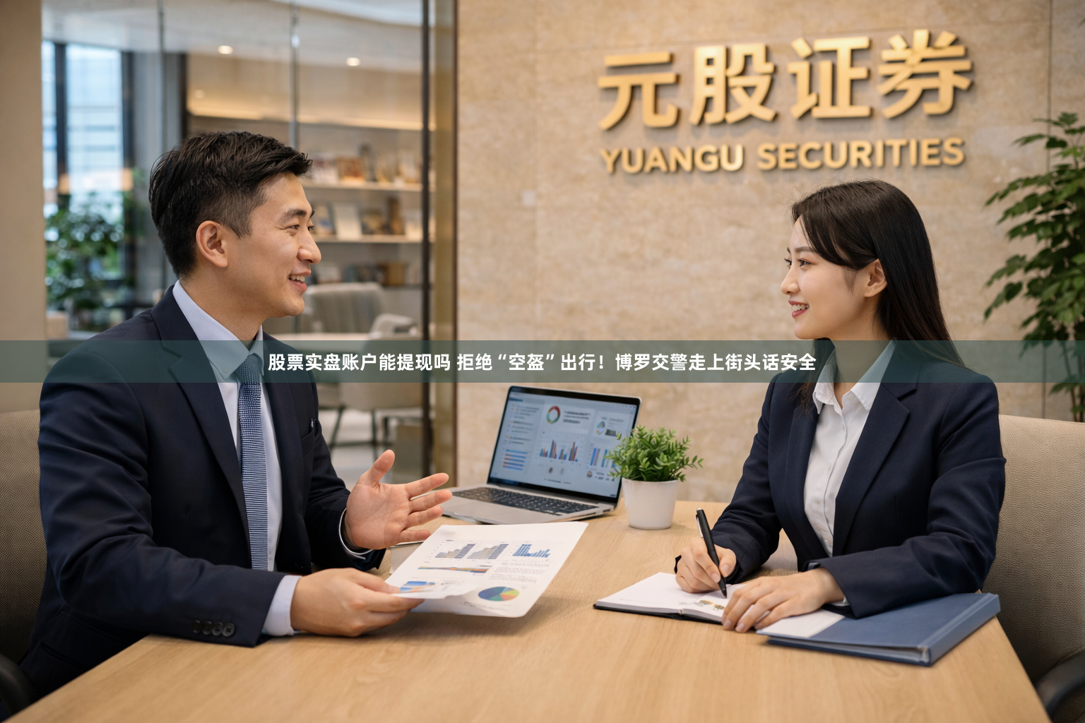 股票实盘账户能提现吗 拒绝“空盔”出行！博罗交警走上街头话安全