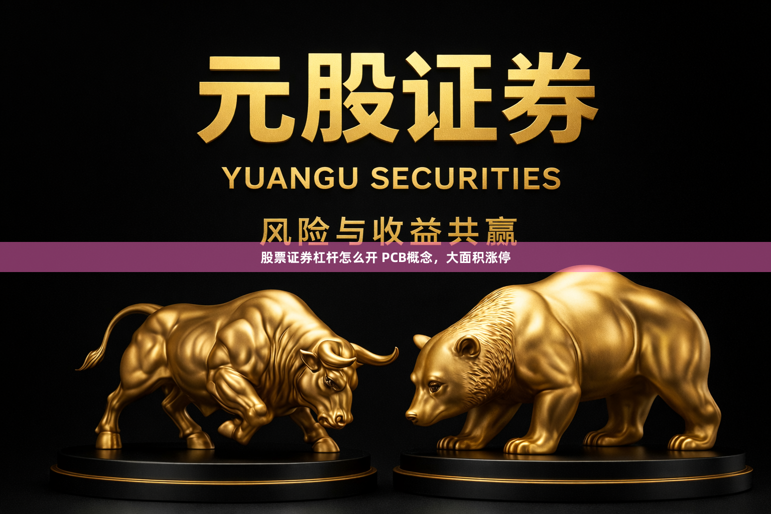股票证券杠杆怎么开 PCB概念，大面积涨停