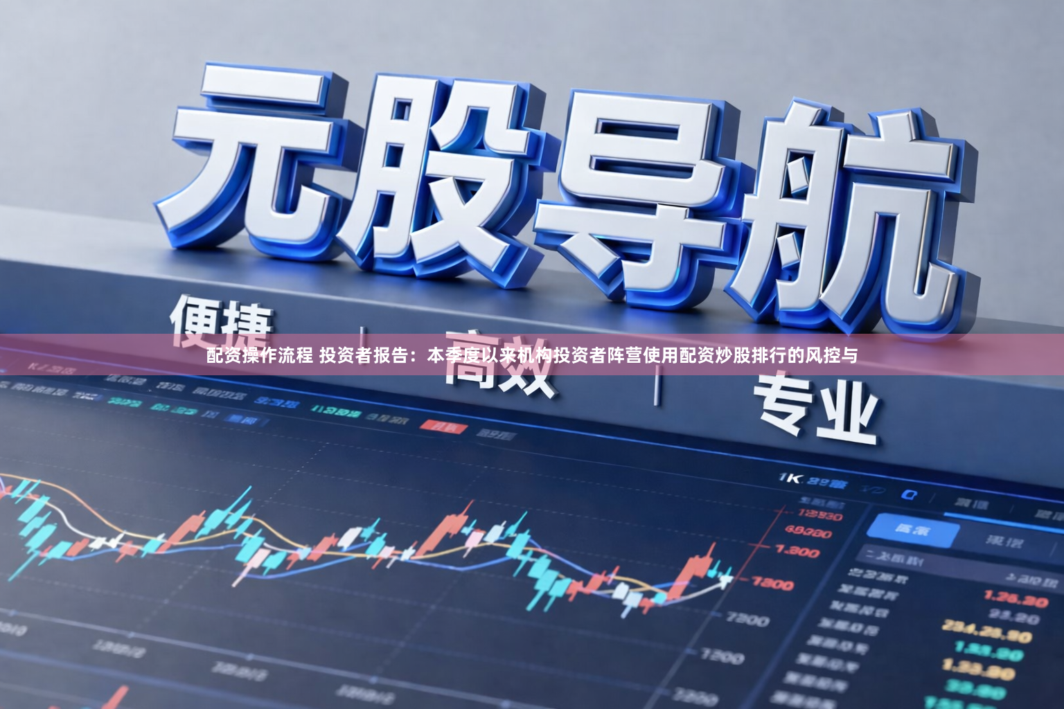 配资操作流程 投资者报告：本季度以来机构投资者阵营使用配资炒股排行的风控与