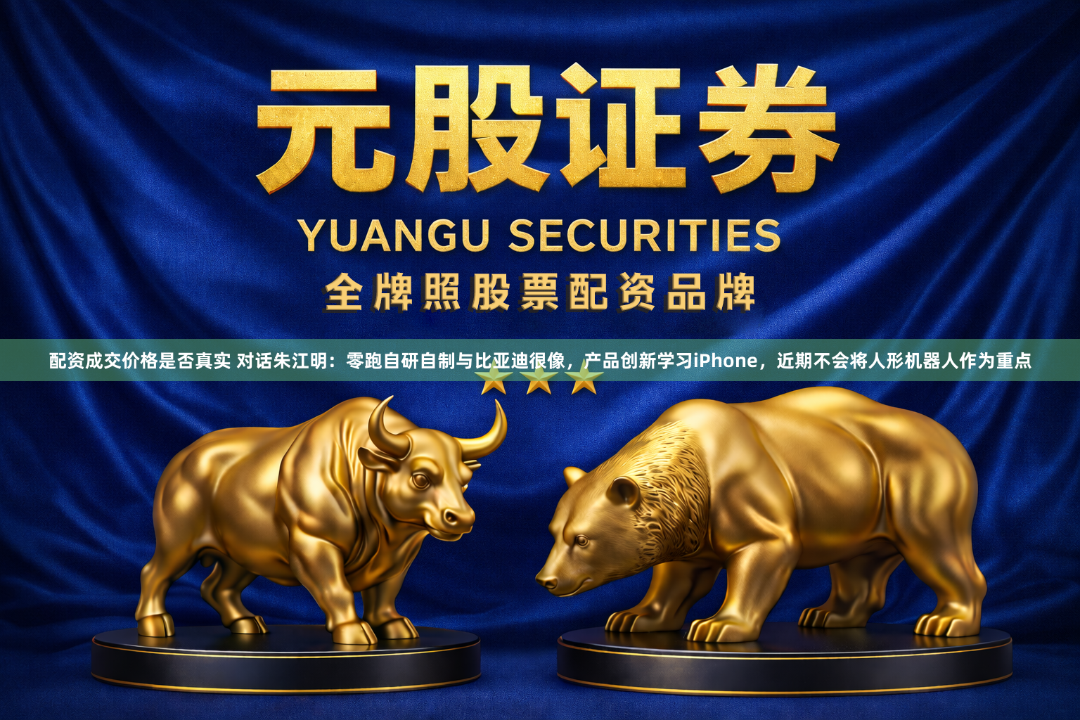 配资成交价格是否真实 对话朱江明：零跑自研自制与比亚迪很像，产品创新学习iPhone，近期不会将人形机器人作为重点