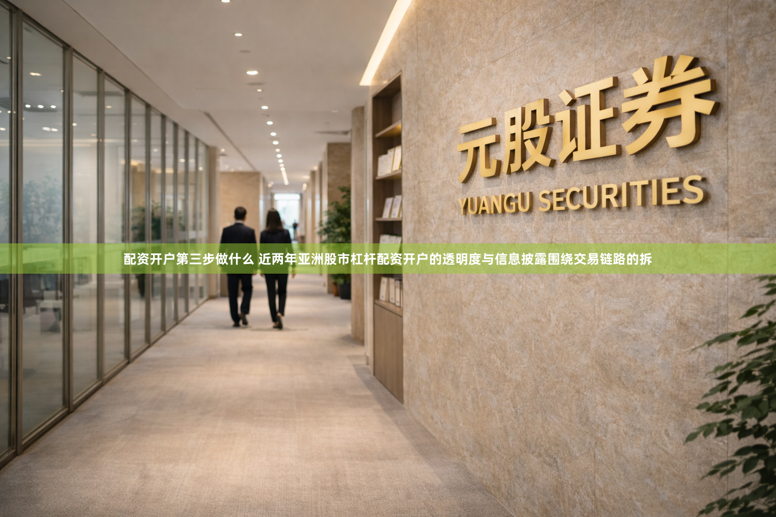配资开户第三步做什么 近两年亚洲股市杠杆配资开户的透明度与信息披露围绕交易链路的拆