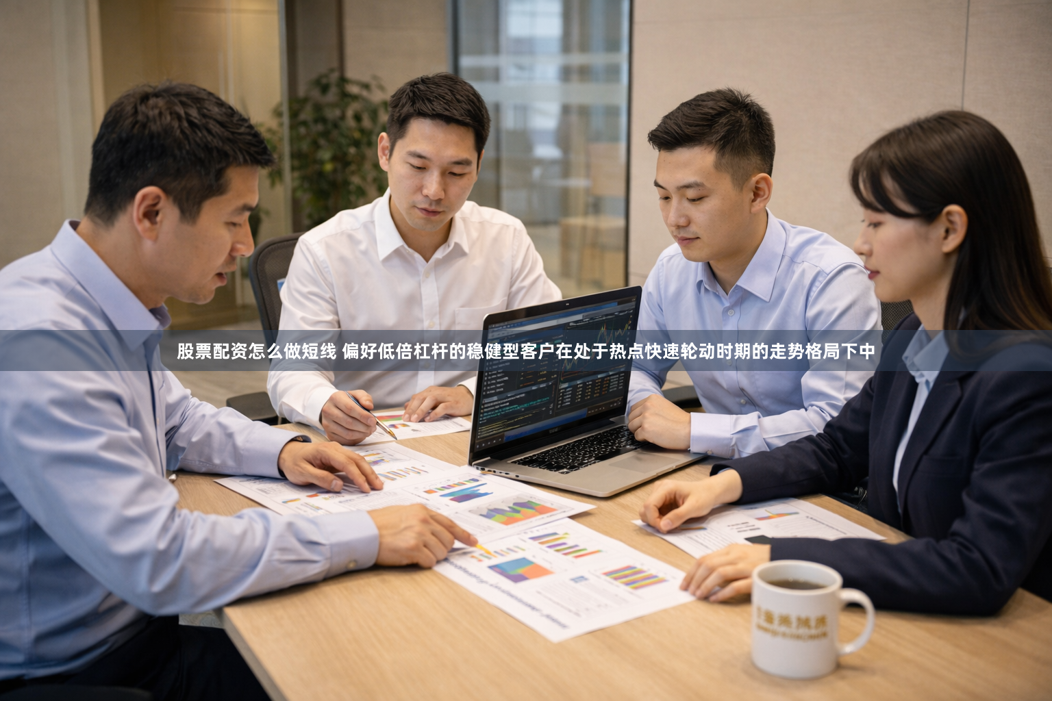股票配资怎么做短线 偏好低倍杠杆的稳健型客户在处于热点快速轮动时期的走势格局下中